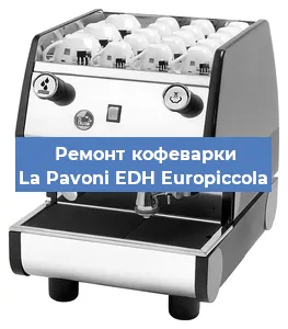 Ремонт кофемашины La Pavoni EDH Europiccola в Красноярске